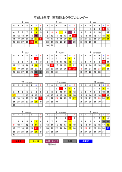 平成23年度 南勢陸上クラブカレンダー