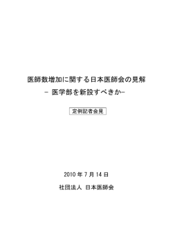 医師数増加に関する日本医師会の見解 −医学部を新設すべきか−