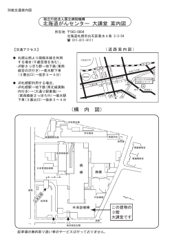 （構 内 図） 北海道がんセンター 大講堂 案内図