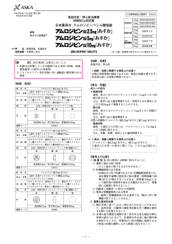 日本薬局方 アムロジピンベシル酸塩錠 - あすか製薬