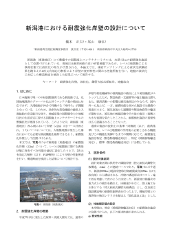 新潟港における耐震強化岸壁の設計について