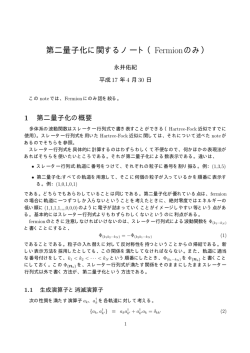 第二量子化に関するノート（Fermionのみ）