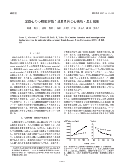 虚血心の心機能評価：運動負荷と心機能・血行動態 - MT Pro
