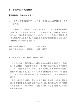 Ⅱ．事業項目別実施概況 - 全国農協観光協会は