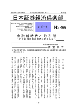 金融新時代と取引所～いかに利用者の期待に応えるか - 社団法人 日本