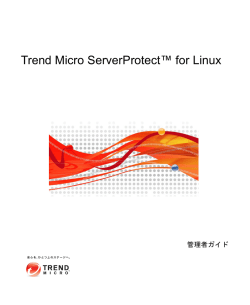 ServerProtect for Linux 管理者ガイド - Trend Micro