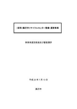 （仮称）藤沢市リサイクルセンター整備・運営事業 事業者選定経過及び
