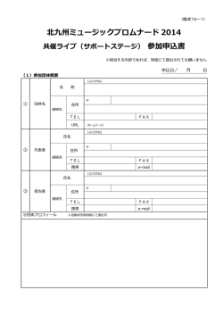 北九州ミュージックプロムナード 2014 共催ライブ（サポートステージ）