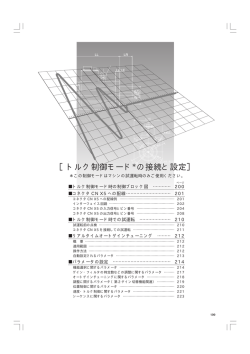 ［トルク制御モード＊の接続と設定］