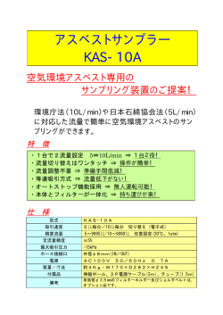 アスベストサンプラー KAS-10A  - OCN