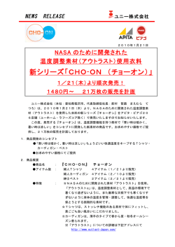 （アウトラスト）使用衣料 新シリーズ「CHO-ON （チョーオン）」 - ユニー