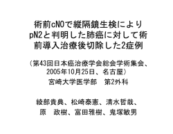 術前cN0で縦隔鏡生検により pN2と判明した肺癌に対して術 前導入治療