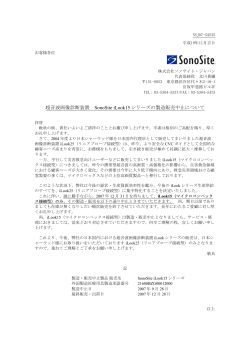 超音波画像診断装置 SonoSite iLook15 シリーズの製造販売中止について