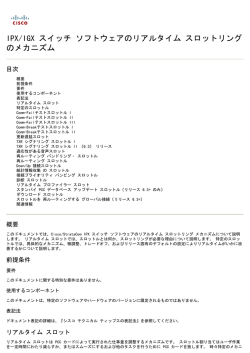 IPX/IGX スイッチ ソフトウェアのリアルタイム スロットリング の  - Cisco