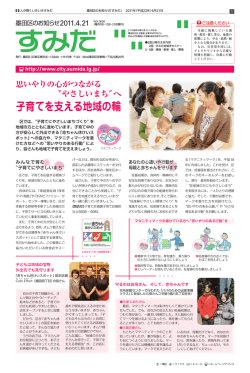子育てを支える地域の輪 - 墨田区