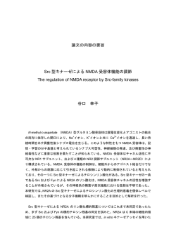 論文の内容の要旨 Src 型キナーゼによる NMDA 受容体機能の調節 The