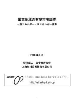 華東地域の有望市場調査 - 日中経済協会--上海事務所