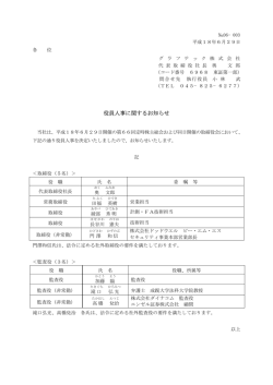 役員人事に関するお知らせ