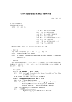 私立大学図書館協会海外集合研修報告書