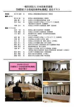 一般社団法人日本技術者連盟 『国際原子力発電技術移転機構』委員リスト
