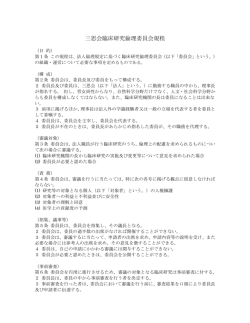 三思会臨床研究倫理委員会規程 - 社会医療法人社団 三思会