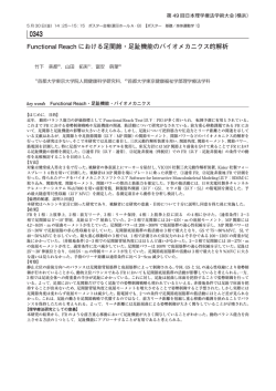 Functional Reachにおける足関節・足趾機能のバイオメカニクス的解析