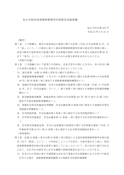 松江市低炭素建築物新築等計画認定実施要綱