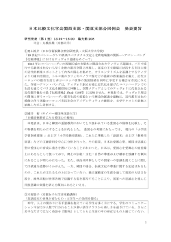 関西支部•関東支部合同例会発表要旨 - 日本比較文化学会