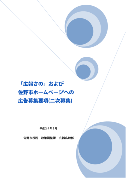 「広報さの」および 佐野市ホームページへの 広告募集要項(二次募集)