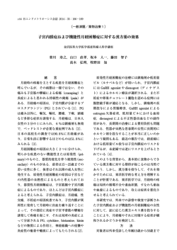 子宮内膜症および機能性月経困難症に対する漢方薬の効果 - エンドメトリ