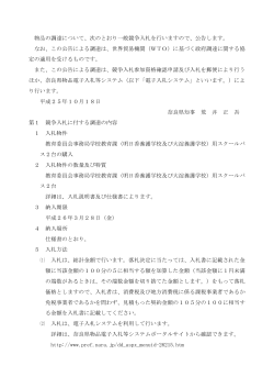 特定調達契約に係る一般競争入札の実施 - 奈良県