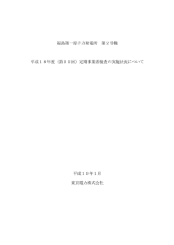 （第22回）定期事業者検査の実施状況について - 東京電力