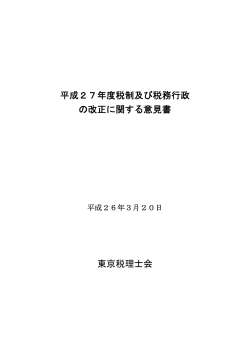 平成27年度税制及び税務行政 の改正に関する意見書 東京税理士会