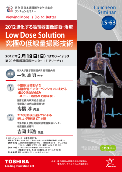 Low Dose Solution - 東芝メディカル
