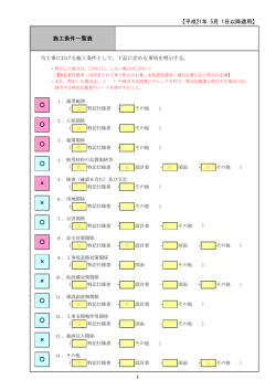 施工条件一覧表特記仕様書 - 岩手県