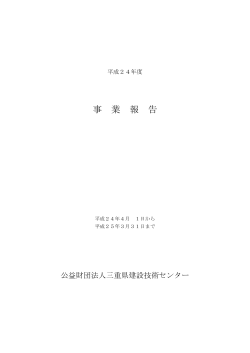 2．事業報告（平成24年度） - 三重県建設技術センター