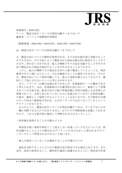 製造方法やノウハウは特許出願すべきでない？ - JRS経営情報サービス