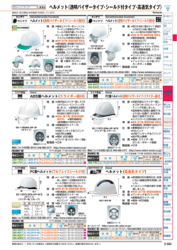 ヘルメット（透明バイザータイプ・シールド付タイプ・高通気タイプ）
