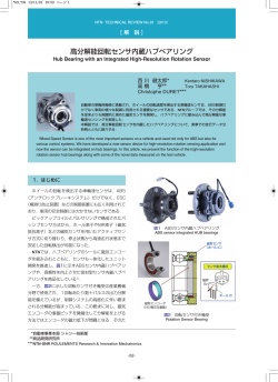 解説] 高分解能回転センサ内蔵ハブベアリング - NTN
