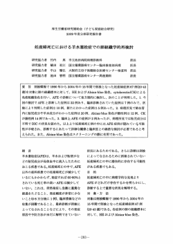 妊産婦死亡における羊水塞栓症での肺組学的再検討 - 日本子ども家庭