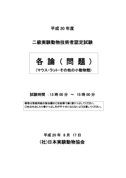 2級技術者資格認定試験･マウス - 日本実験動物協会
