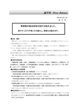 資源物の拠点回収の試行 - 逗子市