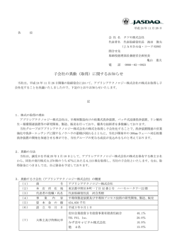 子会社の異動（取得）に関するお知らせ - タツモ