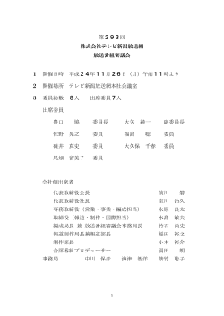 第293回(2012年11月26日)議事概要[PDF] - TeNYテレビ新潟