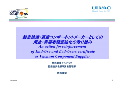製造設備・真空コンポーネントメーカーとしての 用途・需要者確認強化の