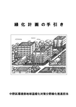 緑化計画の手引き（PDF形式：4684KB） - 中野区