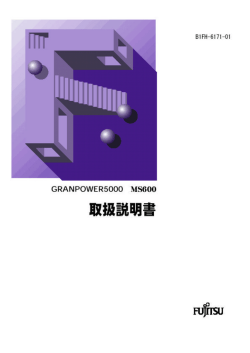GRANPOWER5000 MS600 取扱説明書 - 富士通