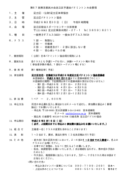 第67回東京都民大会足立区予選会バドミントン大会要項 1．主 催 足立