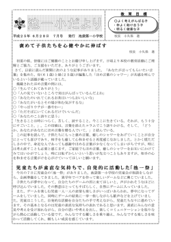 褒めて子供たちを心健やかに伸ばす 児童たちが素直な気持ちで、自発的