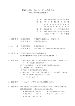 要 項 - 神奈川県ママさんバレーボール連盟